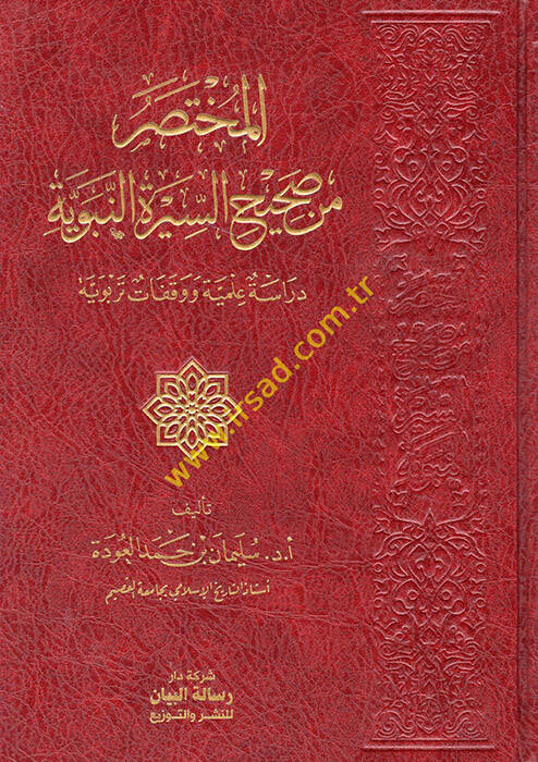 el-Muhtasar min sahihis-siretin-nebeviyye - المختصر من صحيح السيرة النبوية دراسة علمية ووقفات تربوية - 1