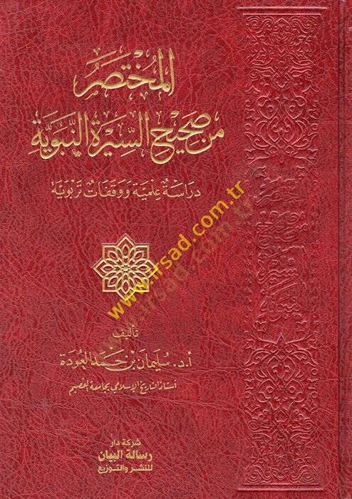 el-Muhtasar min sahihis-siretin-nebeviyye  - المختصر من صحيح السيرة النبوية دراسة علمية ووقفات تربوية - 1