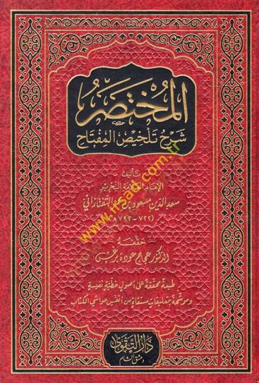 el-Muhtasar Şerhu Telhisil-Miftah  - المختصر شرح تلخيص المفتاح