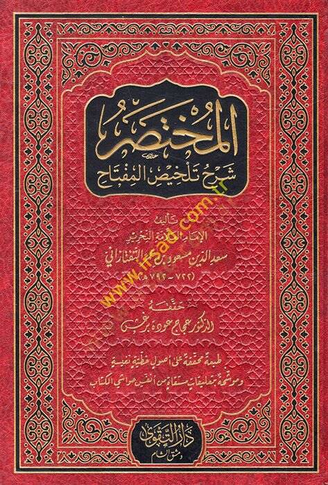 el-Muhtasar Şerhu Telhisil-Miftah  - المختصر شرح تلخيص المفتاح - 1