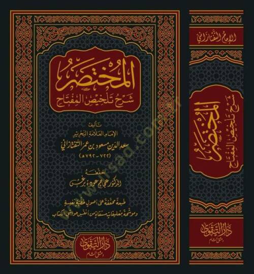 el-Muhtasar Şerhu Telhisil-Miftah  - المختصر شرح تلخيص المفتاح - 2