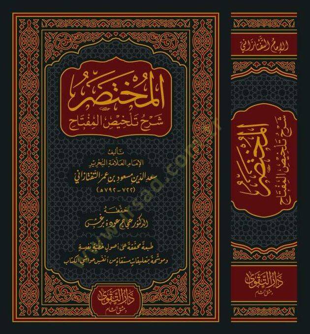 el-Muhtasar Şerhu Telhisil-Miftah  - المختصر شرح تلخيص المفتاح - 2