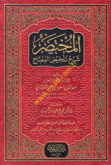 el-Muhtasar Şerhu Telhisil-Miftah  - المختصر شرح تلخيص المفتاح