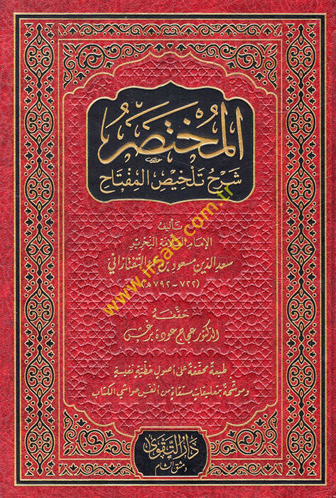 el-Muhtasar Şerhu Telhisil-Miftah - المختصر شرح تلخيص المفتاح - 1