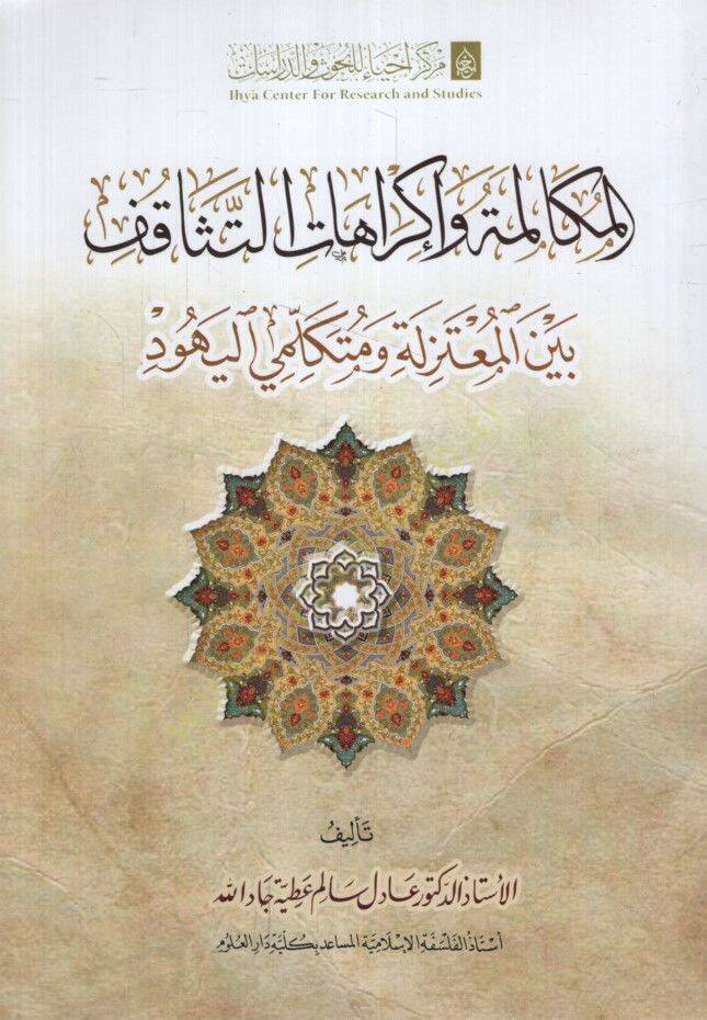el-Mükaleme ve İkrahatüt-Tesakuf Beynel-Mutezile ve Mütekellimiyyil-Yehud - المكالمة وإكراهات التثاقف بين المعتزلة ومتكلمي اليهود - 1