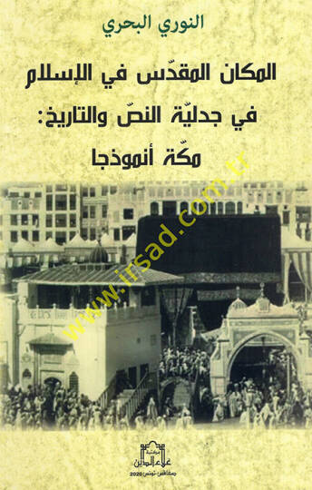 el-Mekanül-mukaddes fil-İslam fi cedeliyyetin-nas vet-tarih Mekke enmuzecen  - المكان المقدس في الإسلام في جدلية النص والتاريخ مكة أنموذجا