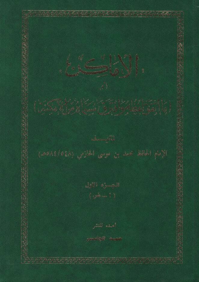 el-Emakin ev Ma İittefeka Lafzuhu ve İftereka Müsemmahu minel-Emkine - الأماكن أو ما اتفق لفظه وافترق مسماه من الأمكنة - 1