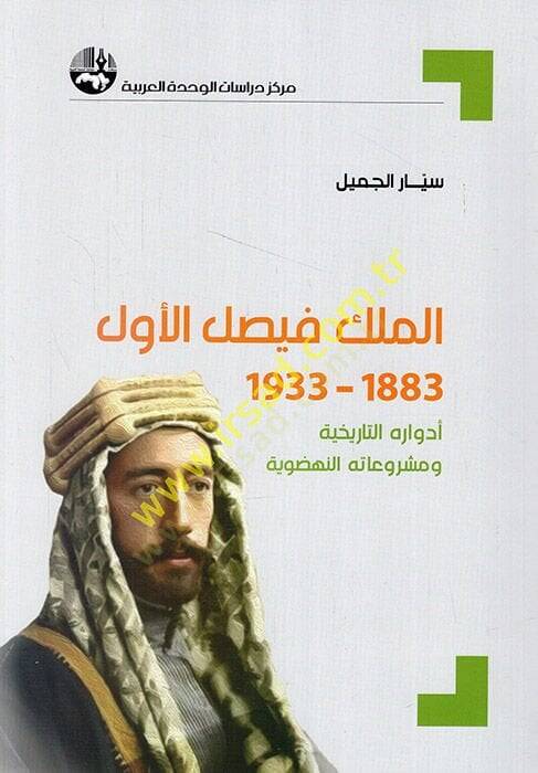 el-Melik el-Faysal el-Evvel 1883-1933 edvaruhüt-tarihiyye ve meşruatühün-nahdaviyye  - الملك فيصل الأول 1883 - 1933 أدواره التاريخية ومشروعاته النهضوية - 1