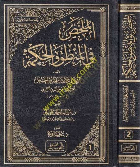 el-Mülahhas fil-Mantık vel-Hikme  - الملخص في المنطق والحكمة
