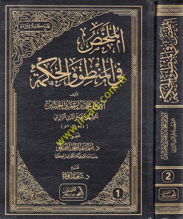 el-Mülahhas fil-Mantık vel-Hikme - الملخص في المنطق والحكمة - 1
