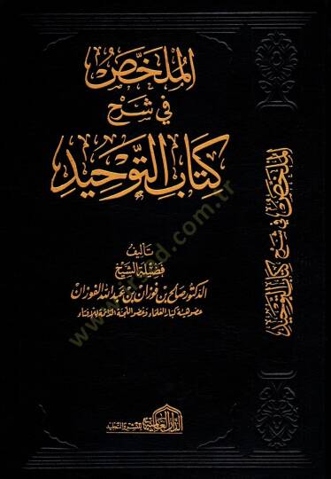 el-Mülahhas fi Şerhi Kitabit-Tevhid  - الملخص في شرح كتاب التوحيد
