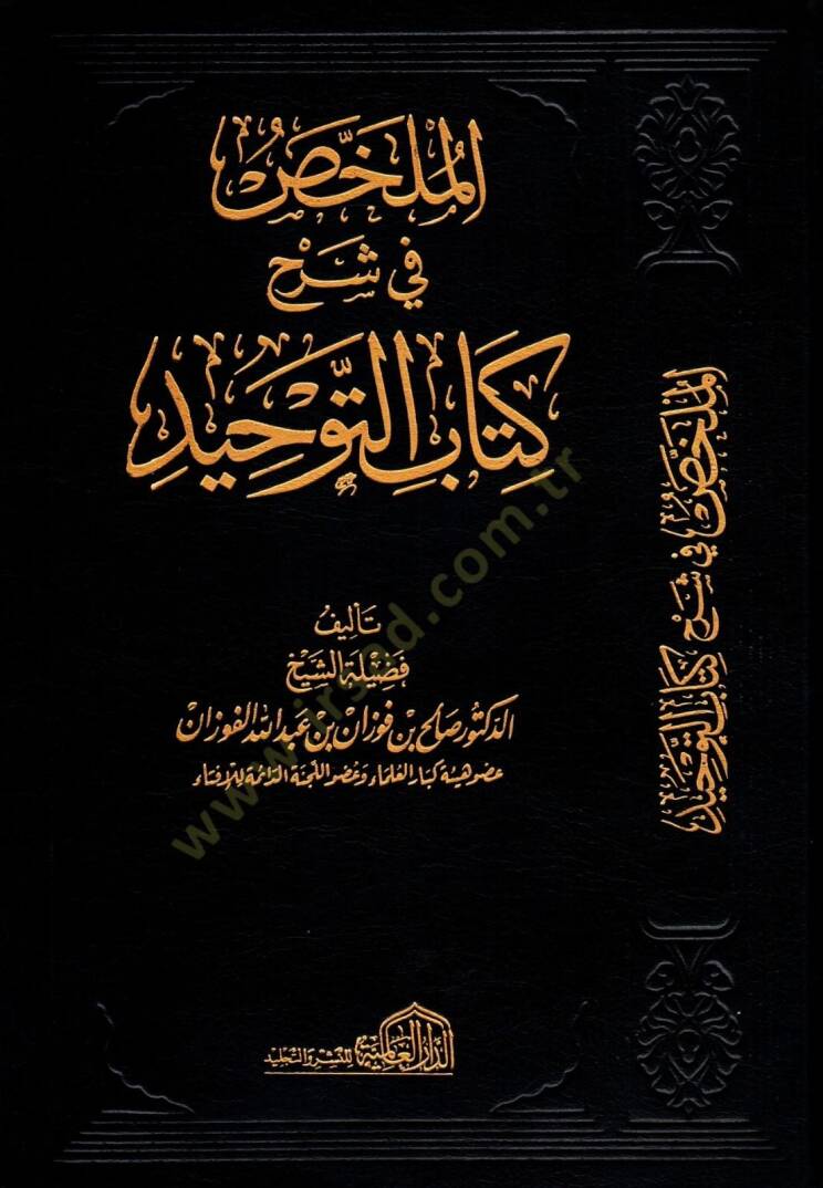 el-Mülahhas fi Şerhi Kitabit-Tevhid  - الملخص في شرح كتاب التوحيد - 1