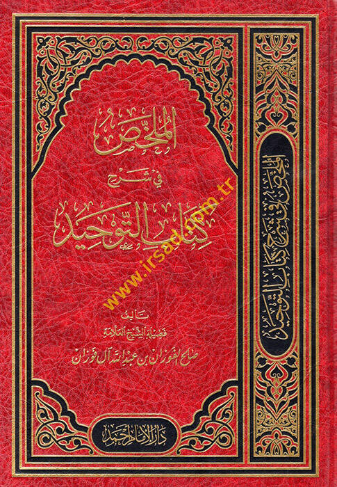 el-Mülahhas fi şerhi Kitabit-Tevhid  - الملخص في شرح كتاب التوحيد - 1