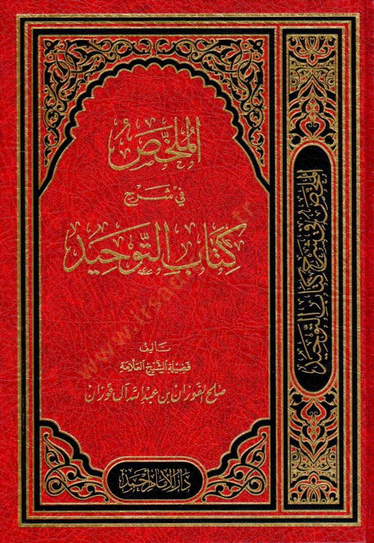el-Mülahhas fi şerhi Kitabit-Tevhid  - الملخص في شرح كتاب التوحيد - 1