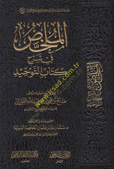 el-Mülahhas fi şerhi Kitabit-Tevhid  - الملخص في شرح كتاب التوحيد