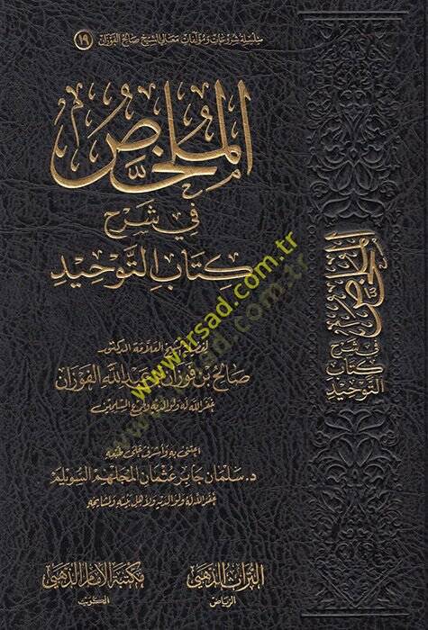 el-Mülahhas fi şerhi Kitabit-Tevhid  - الملخص في شرح كتاب التوحيد - 1