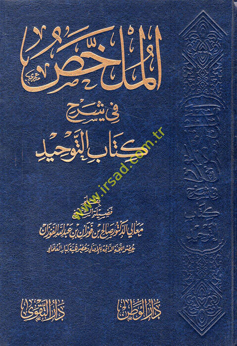 el-Mülahhas fi şerhi Kitabit-Tevhid - الملخص في شرح كتاب التوحيد - 1