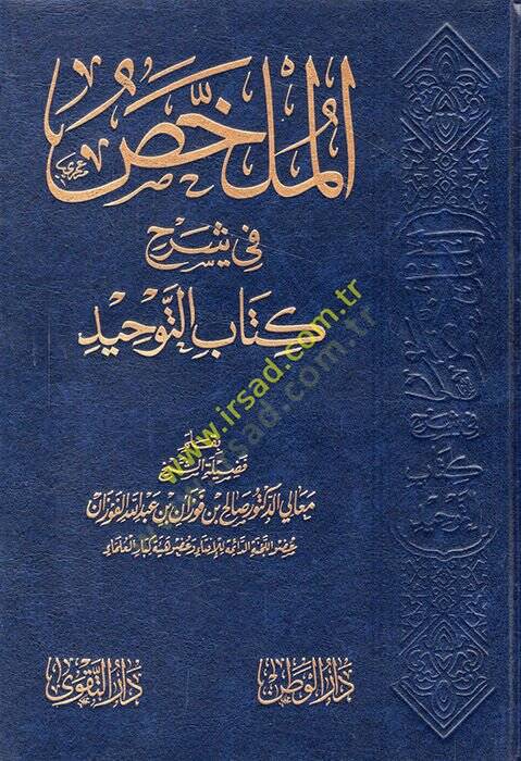 el-Mülahhas fi şerhi Kitabit-Tevhid  - الملخص في شرح كتاب التوحيد - 1
