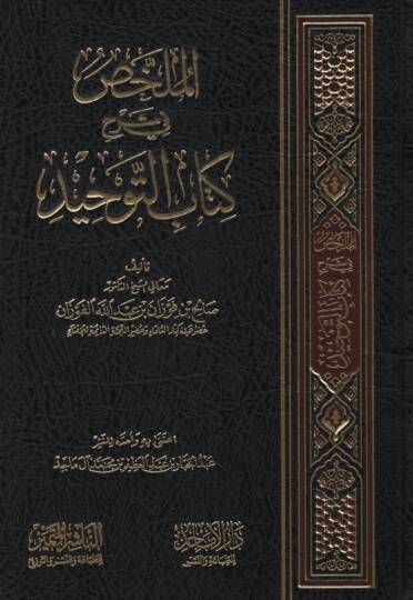 el-Mülahhas fi Şerhi Kitabit-Tevhid  - الملخص في شرح كتاب التوحيد