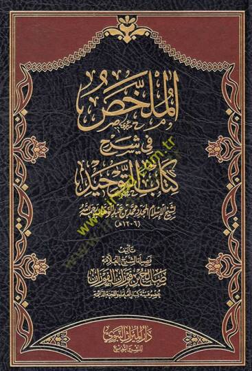 el-Mülahhas fi şerhi Kitabit-Tevhid li-şeyhil-İslam el-müceddid Muhammed b. Abdülvehhab  - الملخص في شرح كتاب التوحيد لشيخ الإسلام المجدد محمد بن عبد الوهاب رحمه الله