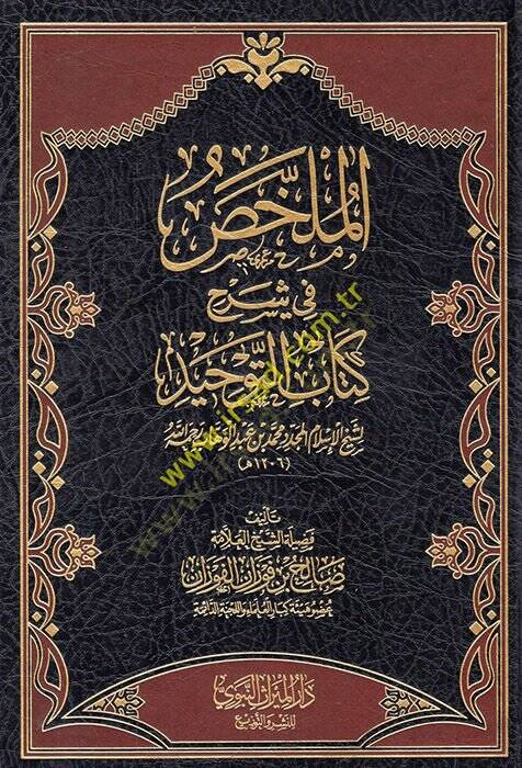 el-Mülahhas fi şerhi Kitabit-Tevhid li-şeyhil-İslam el-müceddid Muhammed b. Abdülvehhab  - الملخص في شرح كتاب التوحيد لشيخ الإسلام المجدد محمد بن عبد الوهاب رحمه الله - 1