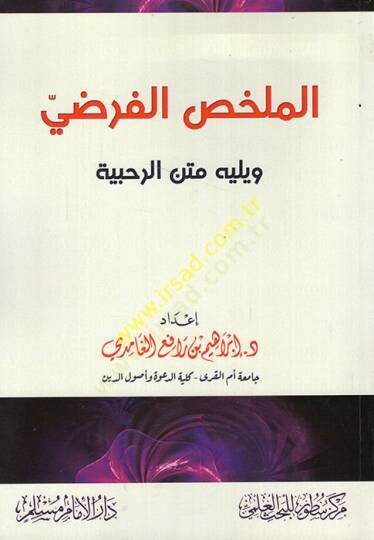 el-Mülahhasül-fardi ve yelihi metnür-Rahabiyye  - الملخص الفرضي ويليله متن الرحبية