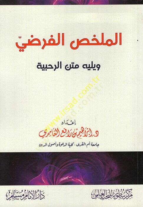 el-Mülahhasül-fardi ve yelihi metnür-Rahabiyye  - الملخص الفرضي ويليله متن الرحبية - 1