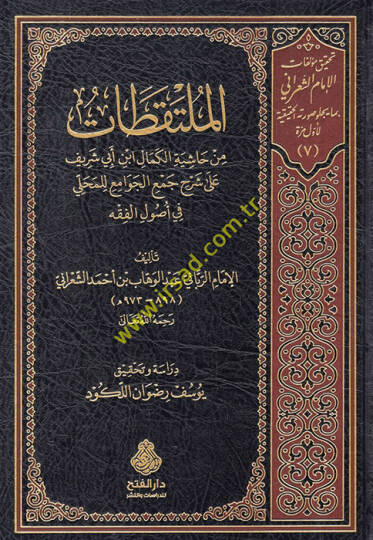el-Mültekatat min Haşiyetil-Kemal İbn Ebi Şerif ala Şerhi Cemil-Cevami lill-Mahalli fi Usulil-Fıkh  - الملتقطات من حاشية الكمال ابن ابي شريف على شرح جمع الجوامع للمحلي في اصول الفقه