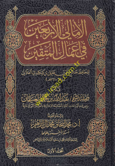 el-Emalil-erbain fi amalil-müttakin  - الأمالي الأربعين في أعمال المتقين