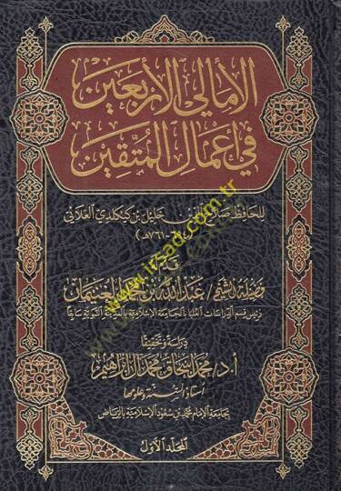el-Emalil-erbain fi amalil-müttakin  - الأمالي الأربعين في أعمال المتقين