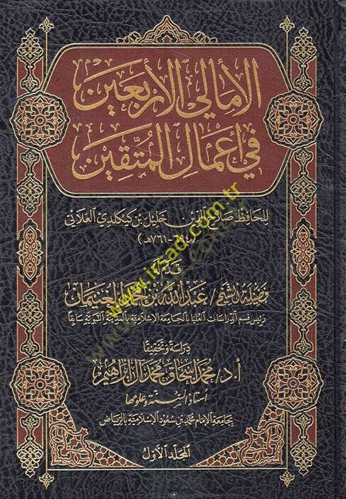 el-Emalil-erbain fi amalil-müttakin  - الأمالي الأربعين في أعمال المتقين - 1