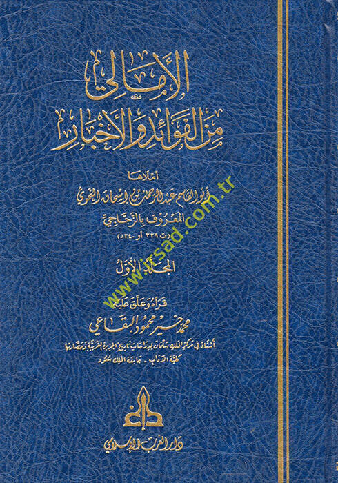 el-Emali minel-Fevaid vel-Ahbar İrşadül-Erib ila Marifetil-Edib - الأمالي من الفوائد والأخبار - 1