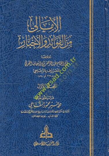 el-Emali minel-Fevaid vel-Ahbar İrşadül-Erib ila Marifetil-Edib - الأمالي من الفوائد والأخبار
