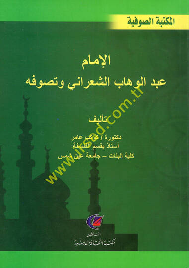 el-İmam Abdülvehhab eş-Şarani ve Tasavvufuhu  - الإمام عبد الوهاب الشعراني وتصوفه