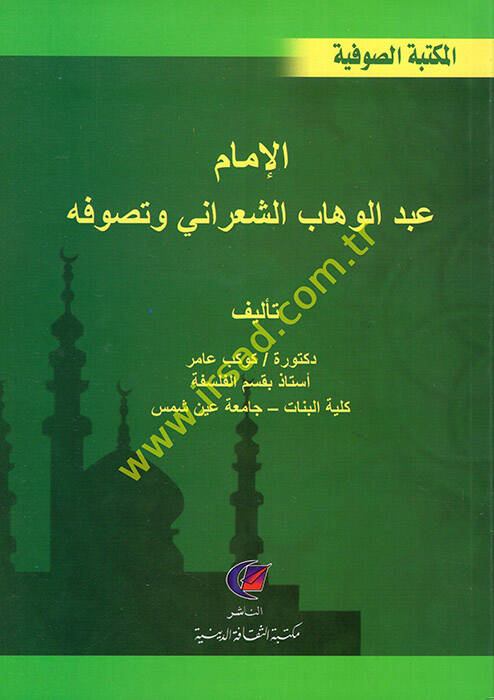 el-İmam Abdülvehhab eş-Şarani ve Tasavvufuhu  - الإمام عبد الوهاب الشعراني وتصوفه - 1