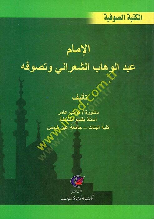 el-İmam Abdülvehhab eş-Şarani ve Tasavvufuhu  - الإمام عبد الوهاب الشعراني وتصوفه - 1