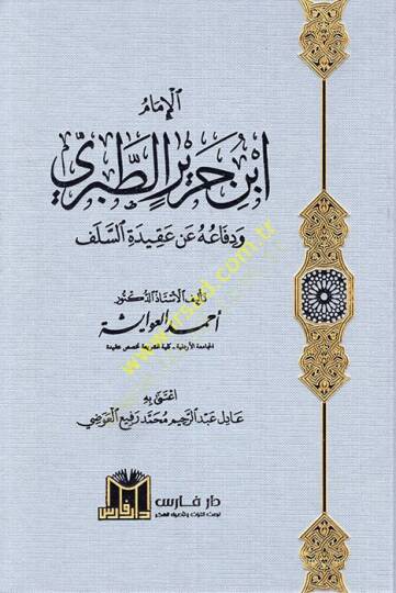 el-İmam İbn Cerir et-Taberi ve difauhu an akidetis-selef  - الإمام ابن جرير الطبري ودفاعه عن عقيدة السلف