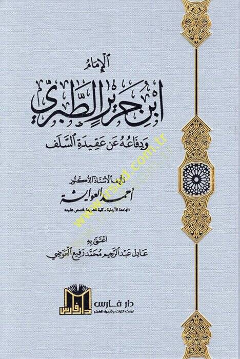 el-İmam İbn Cerir et-Taberi ve difauhu an akidetis-selef  - الإمام ابن جرير الطبري ودفاعه عن عقيدة السلف - 1