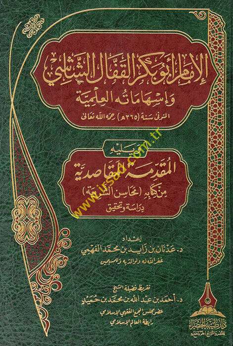 el-İmam Ebu Bekr el-Kaffal eş-Şaşi ve ishamatühül-ilmiyye - الإمام أبو بكر القفال الشاشي وإسهاماته العلمية - 1