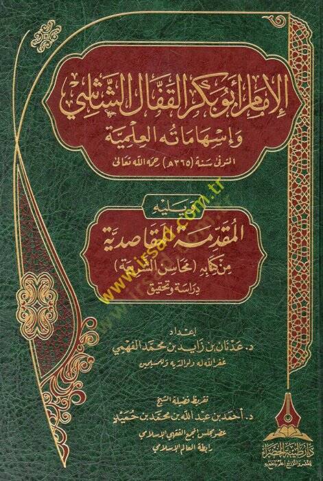 el-İmam Ebu Bekr el-Kaffal eş-Şaşi ve ishamatühül-ilmiyye  - الإمام أبو بكر القفال الشاشي وإسهاماته العلمية - 1