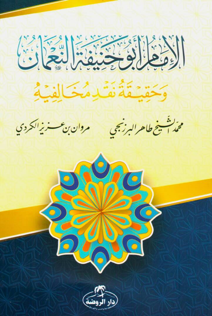 El İmam Ebu Hanifetün Numan Ve Hakikatü Muhalifih - الإمام أبو حنيفة النعمان وحقيقة مخالفيه - 1