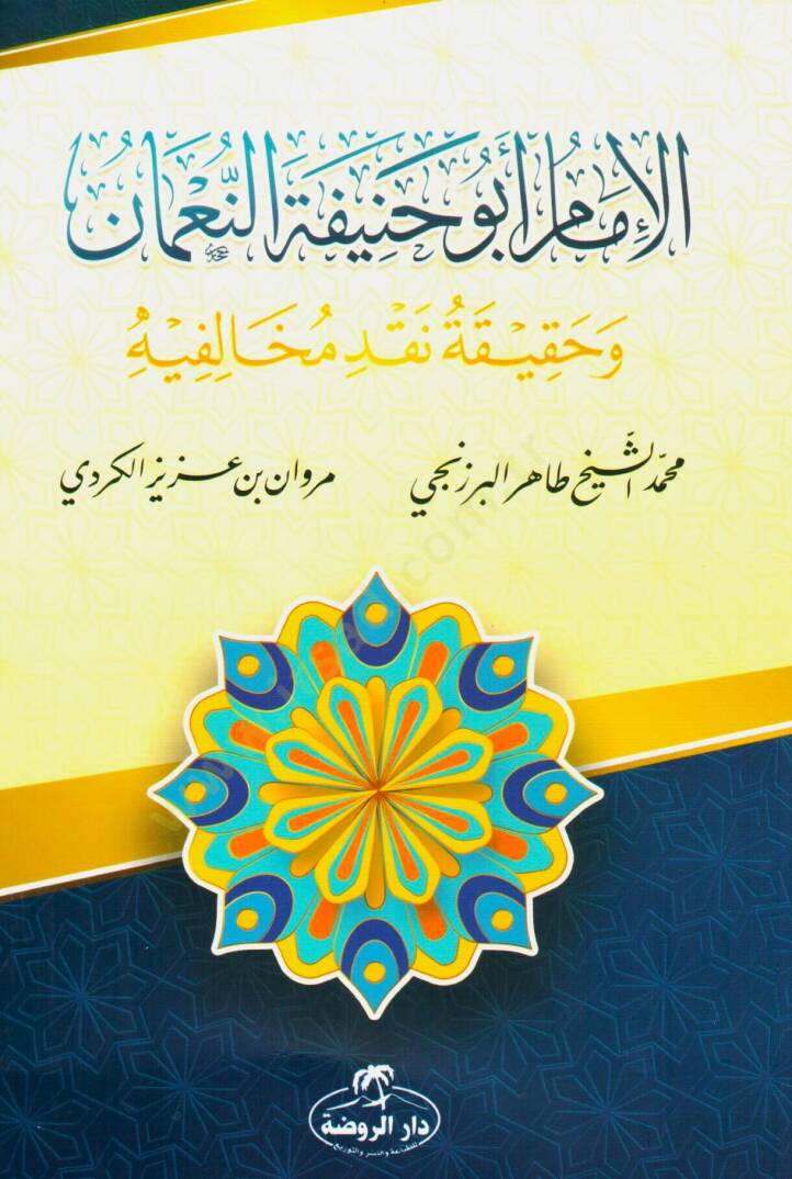 El İmam Ebu Hanifetün Numan Ve Hakikatü Muhalifih - الإمام أبو حنيفة النعمان وحقيقة مخالفيه - 1