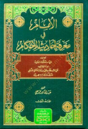 El-İmam fi Marifeti Ehdis-il-Ehkam - الإمام في معرفة أحاديث الأحكام