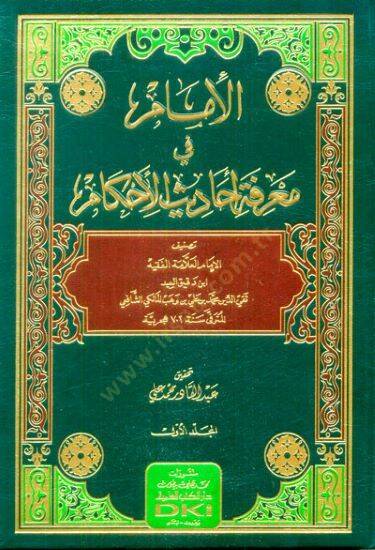 El-İmam fi Marifeti Ehdis-il-Ehkam - الإمام في معرفة أحاديث الأحكام - 1