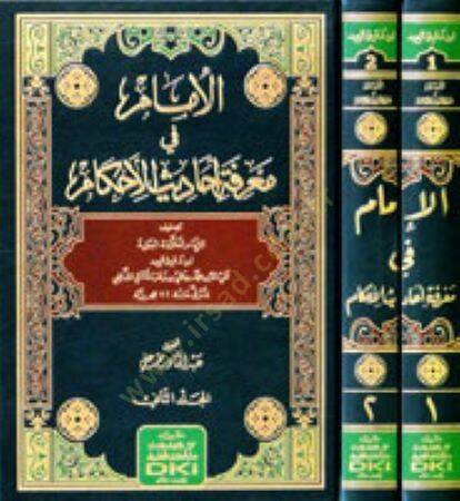 El-İmam fi Marifeti Ehdis-il-Ehkam - الإمام في معرفة أحاديث الأحكام - 2