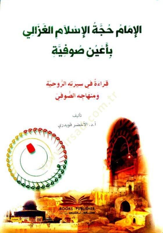 El-İmam Hucce el-İslam el-Gazzali BiUyuni Sufiyye Karae Fi Seyretihir-Ruhiyye ve Minhacihis-Sufi - الإمام حجة الإسلام الغزالي بأعين صوفية قراءة في سيرته الروحية ومنهاجه الصوفي - 1