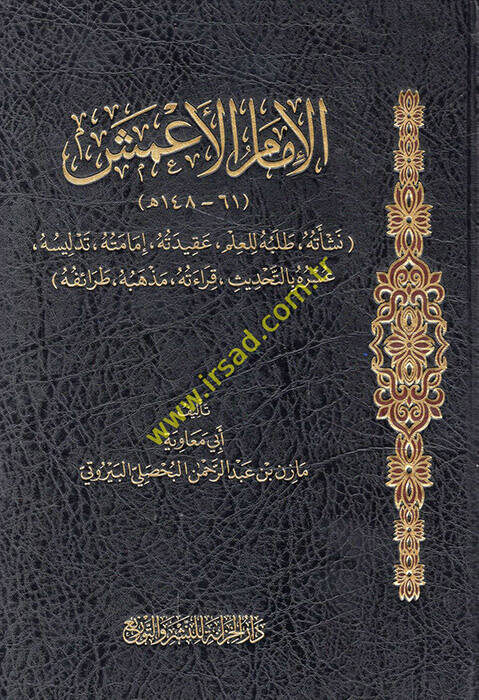 el-İmam el-Ameş neşetuhu talebuhu lil-ilm akidetuhu imametuhu tedlisuhu ve usruhu bit-tahdis kıraetuhu mezhebuhu taraifuhu - الإمام الأعمش نشاته طلبه للعلم عقيدته إمامته تدليسه عسره بالتحديث قراءته مذهبه طرائفه - 1