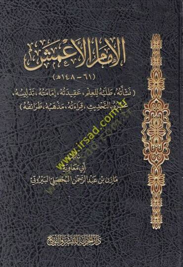 el-İmam el-Ameş neşetuhu talebuhu lil-ilm akidetuhu imametuhu tedlisuhu ve usruhu bit-tahdis kıraetuhu mezhebuhu taraifuhu  - الإمام الأعمش نشاته طلبه للعلم عقيدته إمامته تدليسه عسره بالتحديث قراءته مذهبه طرائفه