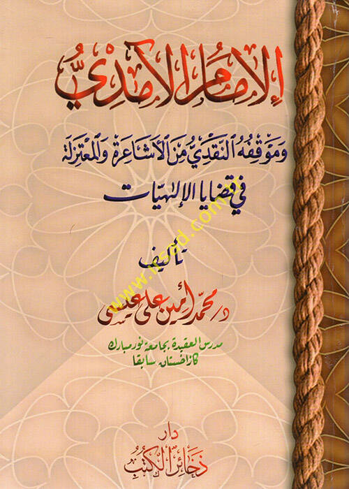 el-İmam el-Amidi ve mevkıfühün-nakdi minel-Eşaire vel-Mutezile fi kadayal-ilahiyyat  - الإمام الآمدي وموقفه النقدي من الأشاعرة والمعتزلة في قضايا الإلاهيات - 1