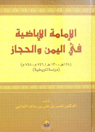 el-Eimmetül-İbaza fil-Yemen vel-Hicaz  - الإمامة الإباضة في اليمن والحجاز